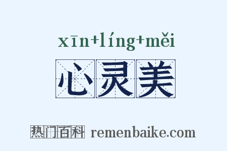 心灵美是什么意思的图片